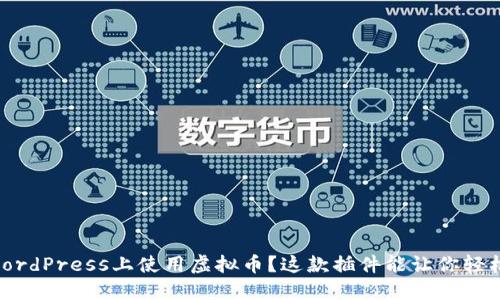 想在WordPress上使用虚拟币？这款插件能让你轻松入门！