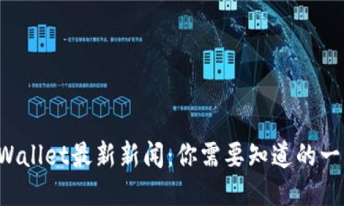 TPWallet最新新闻：你需要知道的一切！