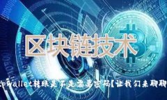 tpwallet转账是不是需要密码