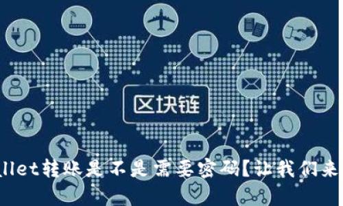 tpwallet转账是不是需要密码？让我们来聊聊！