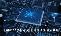 了解BICC虚拟币：投资与交