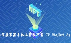 如何在苹果手机上轻松下
