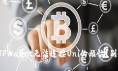 如何解决TPWallet无法连接