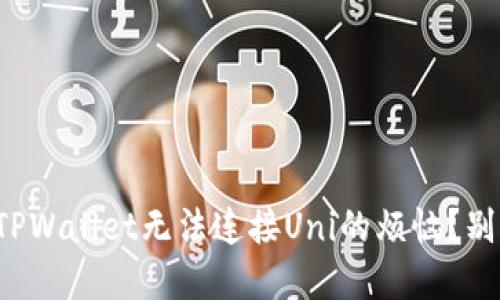 如何解决TPWallet无法连接Uni的烦恼？别再头疼了！