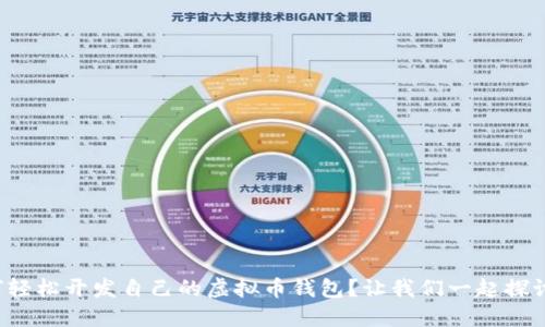 如何轻松开发自己的虚拟币钱包？让我们一起探讨吧！