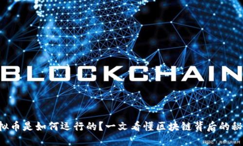 虚拟币是如何运行的？一文看懂区块链背后的秘密！