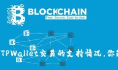 国家对TPWallet交易的支持情