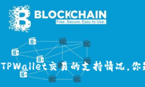 国家对TPWallet交易的支持情况，你知道吗？
