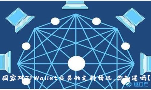 国家对TPWallet交易的支持情况，你知道吗？