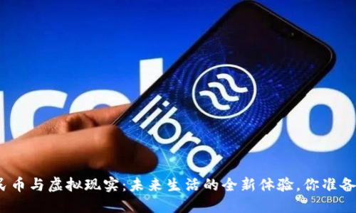 数字人民币与虚拟现实：未来生活的全新体验，你准备好了吗？