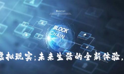 数字人民币与虚拟现实：未来生活的全新体验，你准备好了吗？