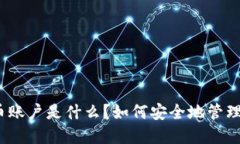 银行虚拟币账户是什么？