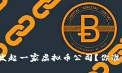 如何成功发起一家虚拟币