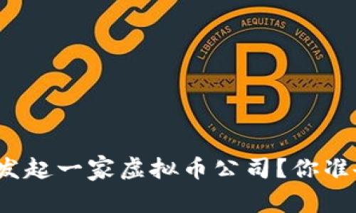 如何成功发起一家虚拟币公司？你准备好了吗？