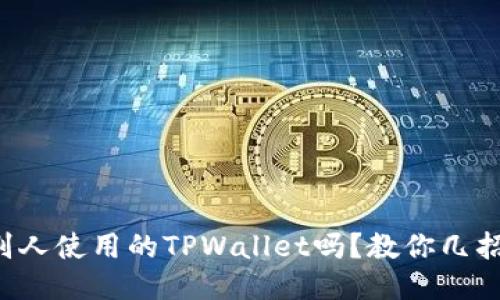 想知道别人使用的TPWallet吗？教你几招轻松查！