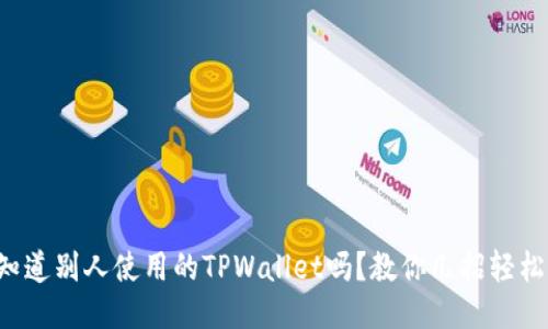 想知道别人使用的TPWallet吗？教你几招轻松查！