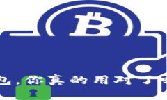 选择虚拟币钱包，你真的