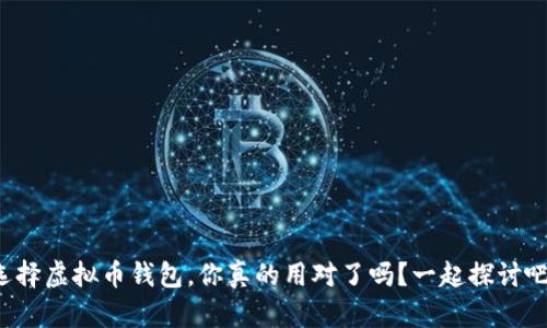 选择虚拟币钱包，你真的用对了吗？一起探讨吧！