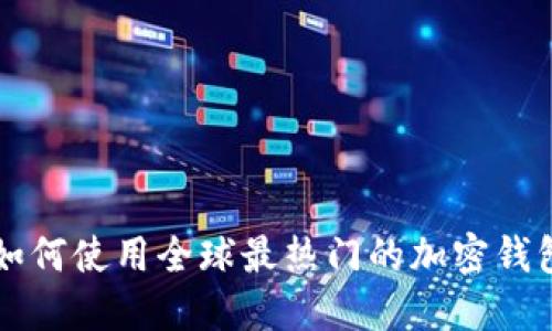 国际TPWallet：如何使用全球最热门的加密钱包进行资产管理？