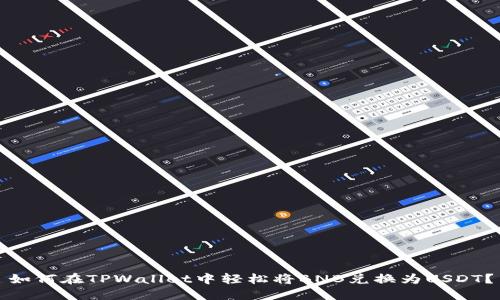 如何在TPWallet中轻松将BNB兑换为USDT？