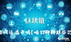 中国虚拟币交易所还在开