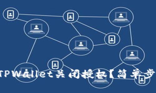 怎样在TPWallet关闭授权？简单步骤教你！