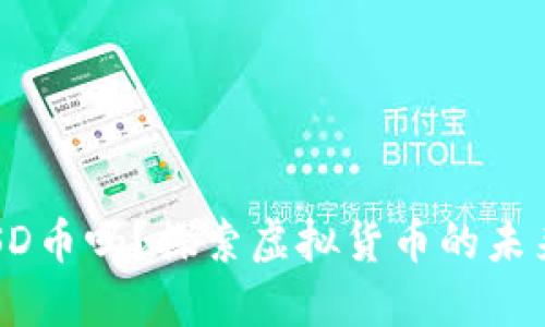 你知道CSD币吗？探索虚拟货币的未来与潜力！