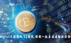 TPWallet不能转账了？别慌，