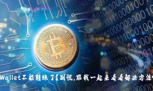 TPWallet不能转账了？别慌，跟我一起来看看解决方法吧！
