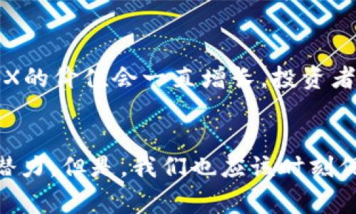    您了解过MEX虚拟币吗？一起来探讨它的潜力与未来吧！  / 

 guanjianci  MEX虚拟币, 加密货币, 区块链技术, 投资机会  /guanjianci 

什么是MEX虚拟币？
MEX虚拟币是一种基于区块链技术的加密货币，旨在为用户提供安全、高效的交易平台。作为市场上众多虚拟币中的一员，MEX有着独特的价值和潜力，吸引了越来越多的投资者关注。了解MEX的基本信息，是我们进一步探讨它未来展望的基础。

MEX的特点与优势
首先，MEX虚拟币的交易速度非常快。传统金融体系中的交易往往需要几天时间才能完成，而MEX通过区块链技术能够在数秒内完成交易。这种高效性使得MEX在市场中具有竞争力。
其次，MEX拥有相对较低的交易手续费。与其他主流加密货币相比，MEX减少了很多中介成本，使得用户在进行交易时能获得更高的收益。
另外，MEX采用了先进的加密技术，确保了用户的资产安全。加密技术的使用使得每一笔交易都无法被篡改，用户可以放心交易。
最后，MEX虚拟币还具有易于使用的界面，设计让每一个用户都能轻松上手，无论你是一个新手还是经验丰富的投资者。

MEX虚拟币的投资机会
随着数字货币市场的逐渐扩大，许多投资者开始将目光投向MEX虚拟币。因其特有的优势，它可能成为不错的投资机会。
首先，MEX的市场需求正在不断增长。越来越多的商家和平台开始接受MEX作为支付手段，这为其价值提升提供了空间。
其次，MEX在技术上的创新潜力也是一个值得关注的点。区块链技术还在不断演进，MEX有可能在未来的技术变革中进一步提升自身的竞争力。
此外，随着各国政府对数字货币的监管政策逐渐明晰，市场的规范性将提升，这将对MEX等合规的虚拟币产生积极的影响，为投资者提供更稳定的环境。

如何购买MEX虚拟币？
如果你想投资MEX，首先需要选择一个可靠的交易平台。许多主流的数字货币交易所都可以购买MEX，比如币安、火币等。注册账户后，你需要进行身份验证，确保账户安全。
在完成账户设置后，您可以通过法币直接购买，或通过其他主流加密货币进行交易。请务必了解交易所的相关手续费和规则，以避免不必要的损失。
购买MEX后，请将其存储在安全的钱包中。使用硬件钱包或官方钱包可以有效降低黑客攻击的风险，确保你的资产安全。

MEX虚拟币的未来展望
MEX虚拟币目前正处于发展的关键时期，未来的展望充满希望。随着市场需求的不断增长，MEX的价值有望进一步上升。此外，技术的持续创新将推动MEX在行业中占据一席之地。
不可忽视的是，全球对数字货币的接受度正在提高。各国政府逐渐认识到加密货币的潜力，许多地方正在探索建立更加友好的监管环境。这样一来，MEX等合规虚拟币将充分受益。
当然，市场也存在一定风险，投资者需要保持理性，谨慎决策。研究市场趋势，持续跟踪MEX的动态，然后做出明智的投资选择。

常见问题解答

问题一：MEX虚拟币安全吗？
MEX虚拟币采用了先进的加密算法和区块链技术，可以有效保障用户资产的安全。每一笔交易都经过严格验证，并且无法篡改，这为用户提供了很好的安全保障。但是，作为投资者，你仍需保持警惕，选择可靠的交易所和安全的钱包来存储你的MEX虚拟币。

问题二：MEX虚拟币的价值会一直增长吗？
虽然MEX目前显示出良好的增长潜力，但虚拟币市场的波动性极大，价格受到多种因素的影响，比如市场需求、技术发展、政策变化等。因此，不能保证MEX的价值会一直增长。投资者应当定期评估市场情况，并根据实际情况进行调整。

总结
MEX虚拟币凭借其高效的交易特点、低廉的手续费和强大的安全性，迅速赢得了投资者的关注。面临的市场机会和技术创新，使得它在未来有着巨大的潜力。但是，我们也应该时刻保持警惕，关注市场趋势和政策变化，以便做出明智的投资决策。无论是新手还是老手，只要深入研究、保持理性，都在MEX投资中有可能获得可观的收益。