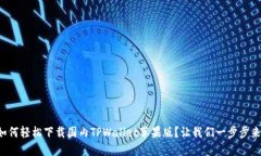 如何轻松下载国内TPWalle