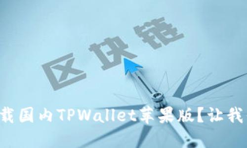如何轻松下载国内TPWallet苹果版？让我们一步步来！