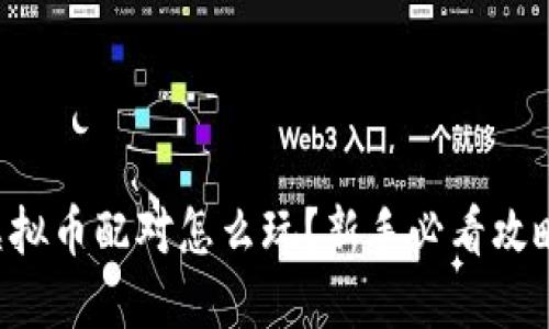 虚拟币配对怎么玩？新手必看攻略！