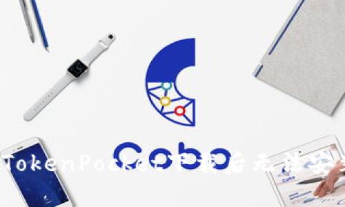 如何解决TokenPocket下载后无法安装的问题？