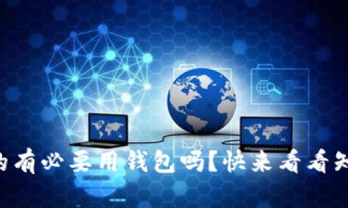 虚拟币真的有必要用钱包吗？快来看看知乎的热议！