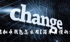 国外的虚拟币钱包怎么用