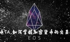 虚拟币TA，如何掌握加密货
