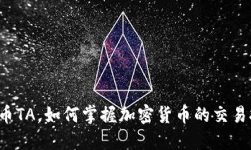 虚拟币TA，如何掌握加密货币的交易技巧？