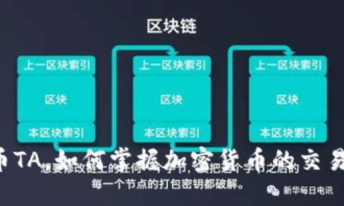 虚拟币TA，如何掌握加密货币的交易技巧？