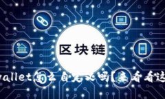 你知道tpwallet怎么自定义吗