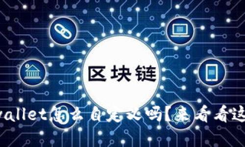 你知道tpwallet怎么自定义吗？来看看这份全攻略！