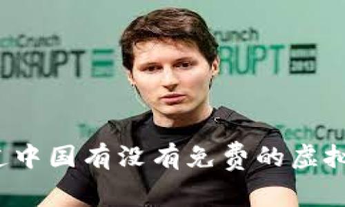 你知道中国有没有免费的虚拟币吗？