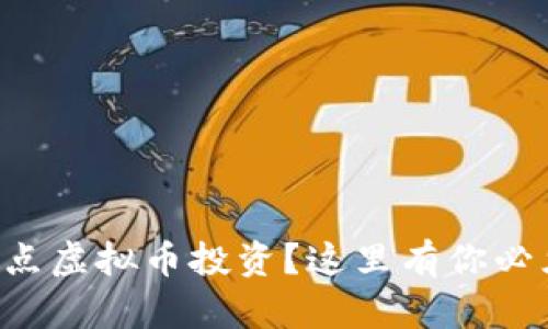 为什么选择节点虚拟币投资？这里有你必须知道的一切！