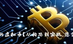 如何设计一款成功的虚拟