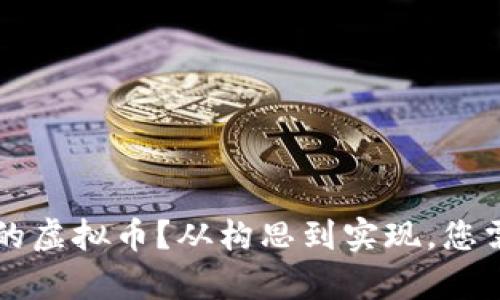 如何设计一款成功的虚拟币？从构思到实现，您需要知道的所有细节