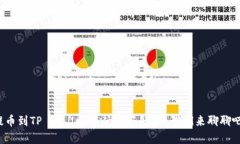 提币到TP Wallet有什么好处