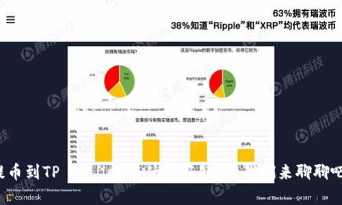 提币到TP Wallet有什么好处？让我们来聊聊吧！