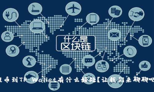 提币到TP Wallet有什么好处？让我们来聊聊吧！