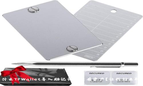 为什么TPWallet导入助记词却没有资产？让我们来聊聊！
