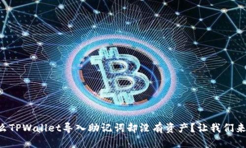 为什么TPWallet导入助记词却没有资产？让我们来聊聊！